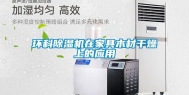 环科除湿机在家具木材干燥上的应用