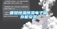 襄樊恒温恒湿电子储存柜安装