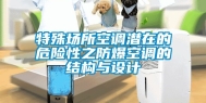 特殊场所空调潜在的危险性之防爆空调的结构与设计