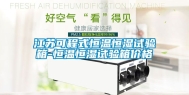 江苏可程式恒温恒湿试验箱-恒温恒湿试验箱价格