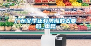 广东冬季还有防潮的必要吗_重复