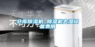 仓库除湿机 除湿机去湿设备费用