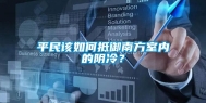 平民该如何抵御南方室内的阴冷？