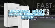上海皮衣除湿机 送货上门 —上海皮衣抽湿机 加工定制