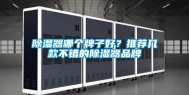 除湿器哪个牌子好？推荐几款不错的除湿器品牌