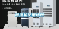 除湿机使用场所