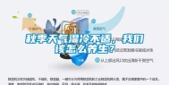 秋季天气湿冷不适，我们该怎么养生？