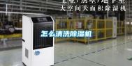 怎么清洗除湿机