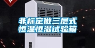 非标定做三层式恒温恒湿试验箱