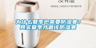 为什么夏季也需要防湿寒？其实夏季才最该防湿寒
