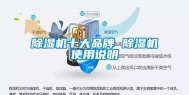 除湿机十大品牌 除湿机使用说明