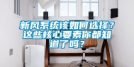 新风系统该如何选择？这些核心要素你都知道了吗？