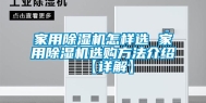 家用除湿机怎样选 家用除湿机选购方法介绍【详解】