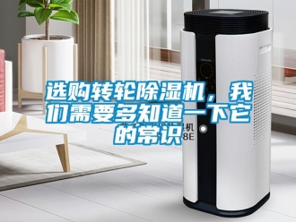 常见问题选购转轮除湿机，我们需要多知道一下它的常识