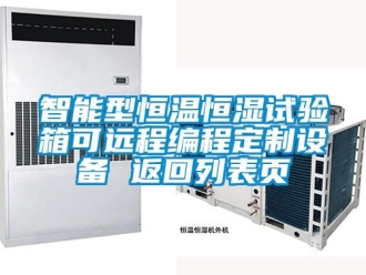 知识百科智能型恒温恒湿试验箱可远程编程定制设备 返回列表页