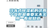 冷冻式除湿机的这两个参数最重要实不实用一看就知道
