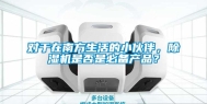 对于在南方生活的小伙伴，除湿机是否是必备产品？