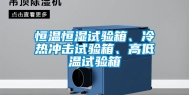 恒温恒湿试验箱、冷热冲击试验箱、高低温试验箱