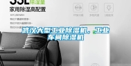 武汉大型工业除湿机，工业车间除湿机