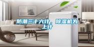 防潮三十六计，除湿机为上计