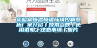 实验室恒温恒湿环境控制系统厂家介绍丨技术参数丨使用说明丨注意事项丨图片