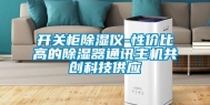 开关柜除湿仪-性价比高的除湿器通讯主机共创科技供应