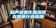 超声波雾化加湿器在烟草行业应用