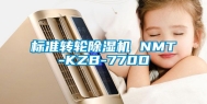 标准转轮除湿机 NMT-KZB-770D
