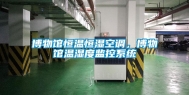 博物馆恒温恒湿空调，博物馆温湿度监控系统