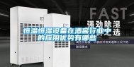 恒温恒湿设备在酒窖行业中的应用优势有哪些
