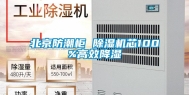 北京防潮柜 除湿机芯100%高效降湿