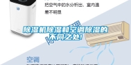 除湿机除湿和空调除湿的不同之处!