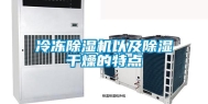 冷冻除湿机以及除湿干燥的特点