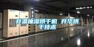 升温抽湿烘干机 升华烘干技术