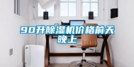 90升除湿机价格前天晚上