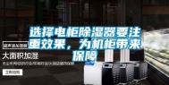 选择电柜除湿器要注重效果，为机柜带来保障