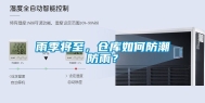 雨季将至，仓库如何防潮防雨？