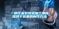 一种饮品包装袋加工用除湿烘干装置的制作方法