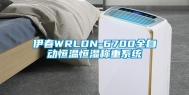 伊春WRLDN-6700全自动恒温恒湿称重系统