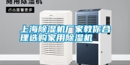 上海除湿机厂家教你合理选购家用除湿机