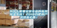 为什么需要安装专业的新风除湿系统？2018合肥用户装修前必看！