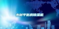 木材平衡房除湿机