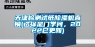 天津检测试纸除湿机直销(选择是门学问，2022已更新)
