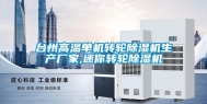台州高温单机转轮除湿机生产厂家,迷你转轮除湿机