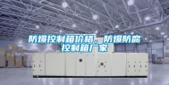 防爆控制箱价格，防爆防腐控制箱厂家