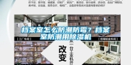 档案室怎么防潮防霉？档案室防潮用除湿机