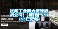 沈阳工业用大型除湿机公司(【懂行】2022已更新)