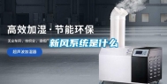 新风系统是什么