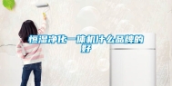 恒湿净化一体机什么品牌的好