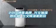 2014榜首品牌 兴义加湿器价格 兴义除湿机低价